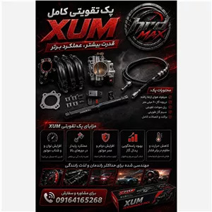 پک xum تقویتی عالی با توان و شتاب قدرتی