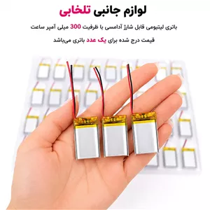 باتری لیتیومی قابل شارژ آدامسی با ظرفیت 300 میلی آمپر ساعت مناسب برای انواع هدفون،اسپیکر،کیس ایرپاد و... (بسته 1 عددی)