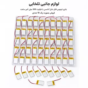 باتری لیتیومی قابل شارژ آدامسی با ظرفیت 300 میلی آمپر ساعت مناسب برای انواع هدفون،اسپیکر،کیس ایرپاد و... (بسته 10 عددی)