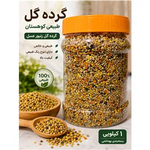 گرده گل طبیعی کوهستان  گرده گل زنبور عسل  1 کیلویی