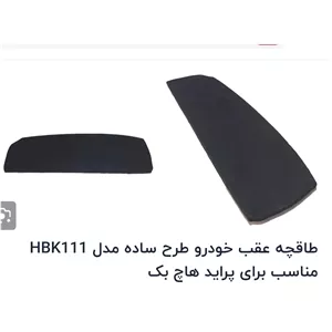 طاقچه عقب خودرو طرح ساده مناسب برای پراید هاچ بک111