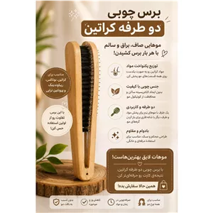 برس چوبی دو طرفه کراتین