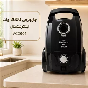 جاروبرقی 2600 وات اینترنشنال آنیل مدل vc2601، جارو برقی اینترنشنال
