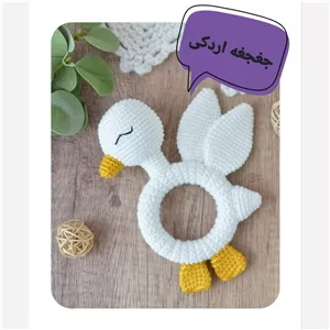 جغجغه اردک برای نوزاد ،دستبافت 