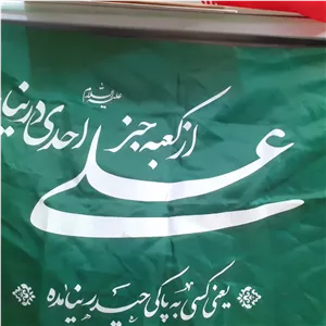 پرچم میلاد حضرت علی علیه السلام