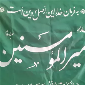 پرچم میلاد حضرت علی علیه السلام و غدیر من کنت مولا...