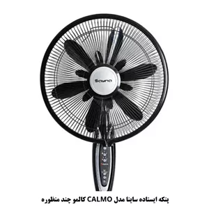 پنکه ایستاده ساینا مدل CALMO کالمو چند منظوره