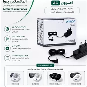 آداپتور فشارسنج امرون اورجینال ac عمده مجموعه 5 عددی