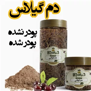 دم گیلاس خشک یا پودری بسته بندی 100گرمی  سورت شده و شستشو شده با دستگاه های تمام اتوماتیک گیاه کالا 