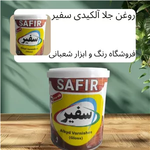روغن جلا آلکیدی کیلو برند سفیر