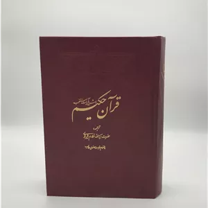 قرآن حکیم و شرح آیات منتخب از ناصر مکارم شیرازی