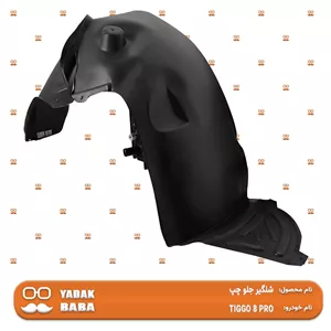 شلگیر جلو چپ فونیکس TIGGO 8 PRO