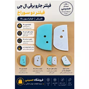 فیلتر جارو برقی ال جی دو سوراخ فابریکی 