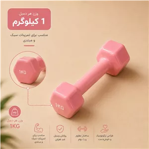 دمبل 1 کیلویی (جفتی)