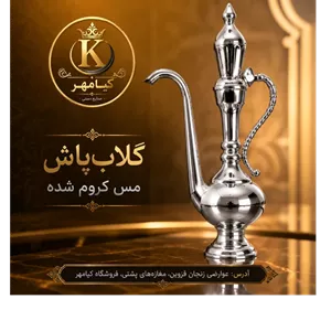 گلابپاش مسی با روکش کروم (سفید) صنایع دستی کیامهر طرح اصیل و مدرن