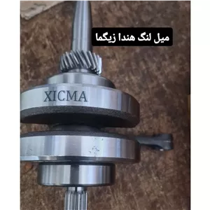 میل لنگ زیگما 125