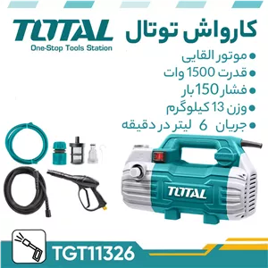 کارواش دینامی 100 بار توتال مدل TGT11236 وات 1500