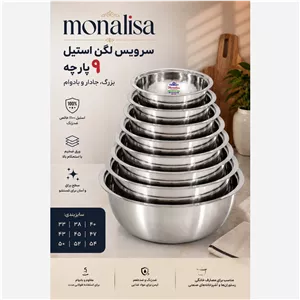 سری لگن بزرگ استیل هندی سرویس لگن استیل هندی مونالیزا سرویس 9تایی لگن استیل هندی 