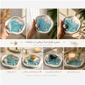سینی نظم دهنده دریا 
