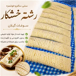 رشته خشکار سنتی گیلان