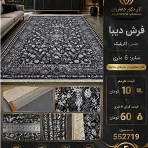 فرش ماشینی دیبا اکریلیک طرح افشان گلریز مشکی نقرهای 6 متری کد 552719