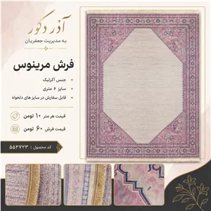 فرش ماشینی مرینوس اکریلیک طرح محرابی ساده کرم صورتی 6 متری کد 552723