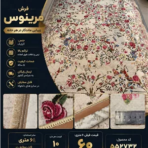 فرش ماشینی مرینوس اکریلیک طرح افشان گلومرغ کرم 6 متری کد 552732