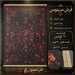 فرش ماشینی مرینوس اکریلیک طرح افشان وینتیج مشکی قرمز 6 متری کد 552722