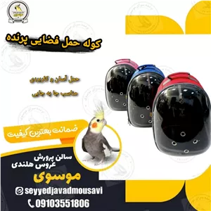 کوله حمل فضایی پرندگان - سایز بزرگ