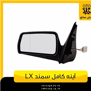 آینه کامل سمند 