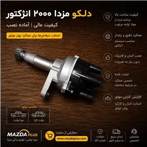 دلکو مزدا 2000 انژکتوردلکو مزدا وانت