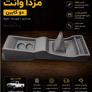 کنسول وسط مزدا وانت 2کابین