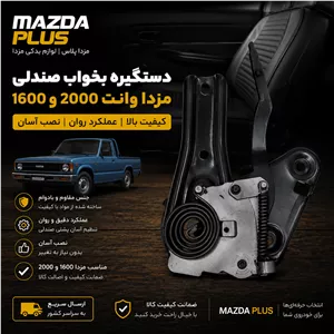 بخواب صندلی مزدا وانت