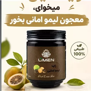 رب لیمو امانی محصول شرکت لایمن صددرصد ارگانیک و فراسودمند 