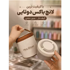 لانچ باکس دوتایی کیف دار بدون نشتی درجه یک MEALBAG