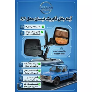  آینه بغل فابریک نیسان مدل 84