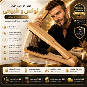 برس کراتینه حرفه ای مینیمال چوبیارسال فوری اقساطی 