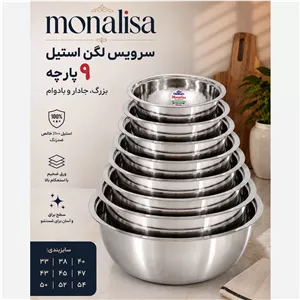 سرویس لگن استیل هندی برند مونالیزا monalisa سری 9 تایی ، سری لگن 9تایی استیل هندی مونالیزا ، لگن استیل سایز بزرگ هندی