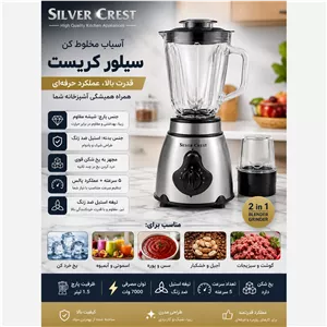 آسیاب مخلوطکن سیلور کرست