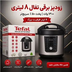 زودپز برقی تفال 8 لیتری