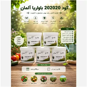 کود سه بیست 202020باواریا آلمان بسته 200گرمی 