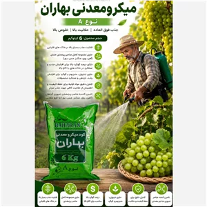 کود میکرو معدنی نوع A بهاران 6کیلو 