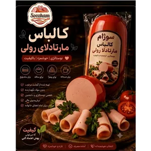 کالباس نوستالژی و خانگی سوژام 