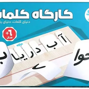 بازی کارگاه کلمات (آوای باران) جعبه ای