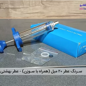 سرنگ عطر 20 میل (به همراه سوزن)
