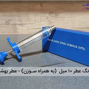 سرنگ عطر 10 میل (به همراه سوزن)