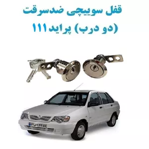قفل سوییچی ضدسرقت (دو درب) پراید 111