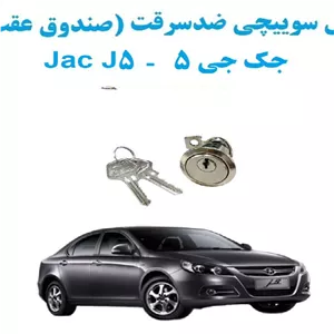 قفل سوییچی ضدسرقت (صندوق عقب) جک جی 5 Jac J5