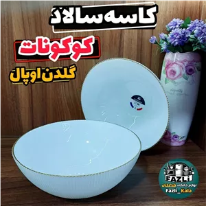 کاسه سالاد گرد آرکوپال لب طلا 2عددی کاسه سالاد کوکونات گلدن اوپال کاسه آرکوپال سفید لب طلا گلدن اوپال کاسه اوپال لب طلا