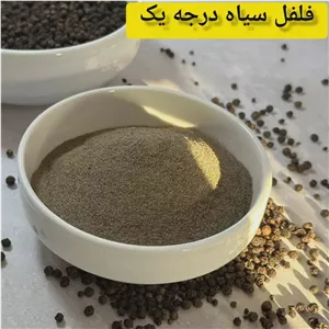 فلفل سیاه درجه یک پودر خودمون
